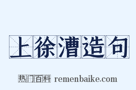 上徐漕造句是什么意思的图片